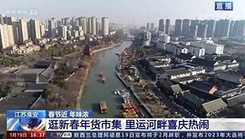 高光亮相！央視多檔欄目聚焦里運(yùn)河“年貨大集”